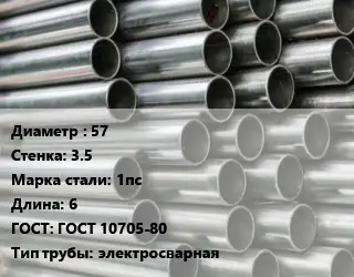 Труба оцинкованная 57 s=3.5 Сталь: 1пс L=6 ГОСТ: ГОСТ 10705-80 электросварная